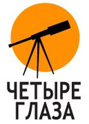 Четыре глаза